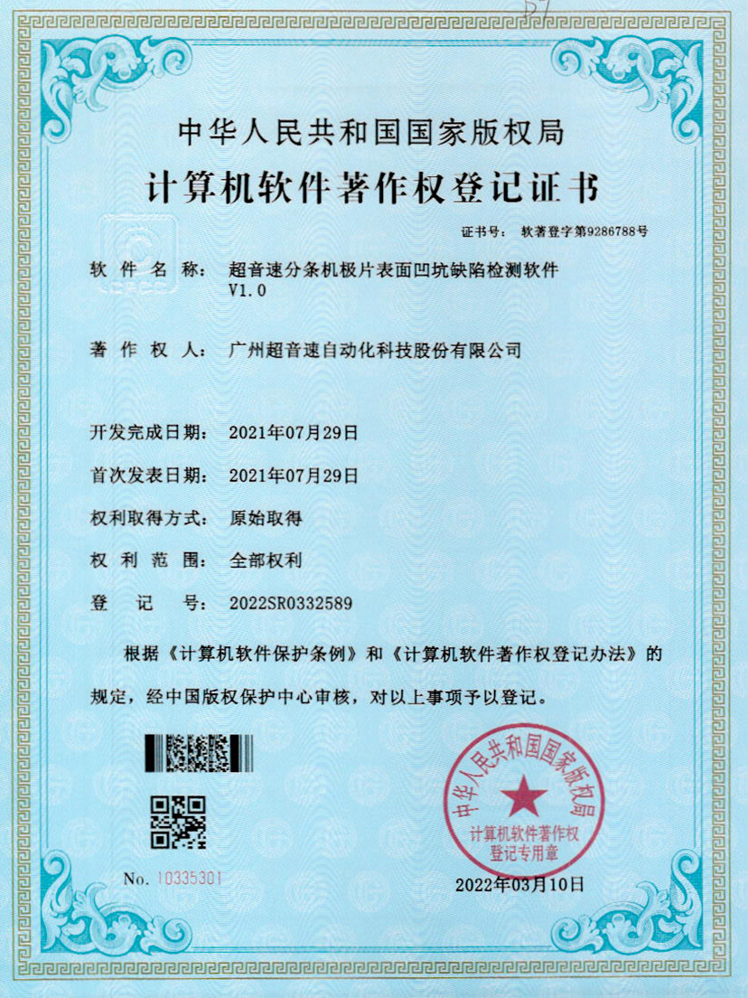 29-开云(中国)Kaiyun分条机极片表面凹坑缺陷检测软件V1.0