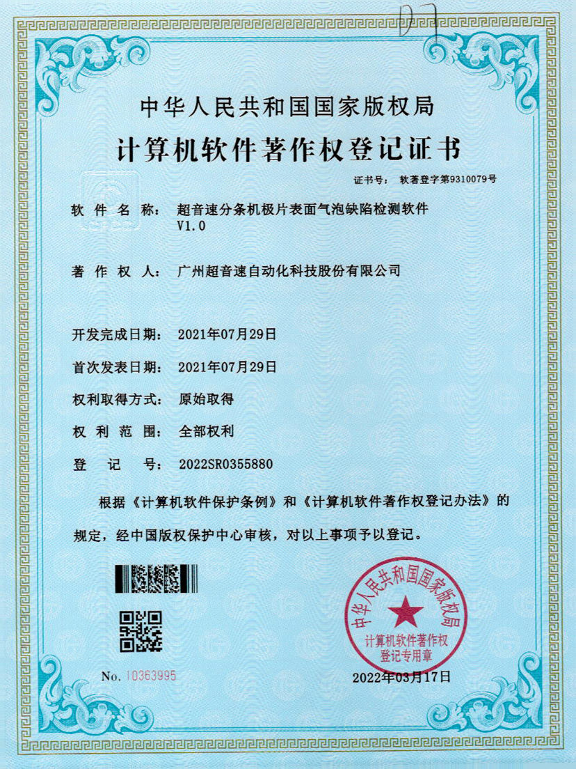 33-开云(中国)Kaiyun分条机极片表面气泡缺陷检测软件V1.0